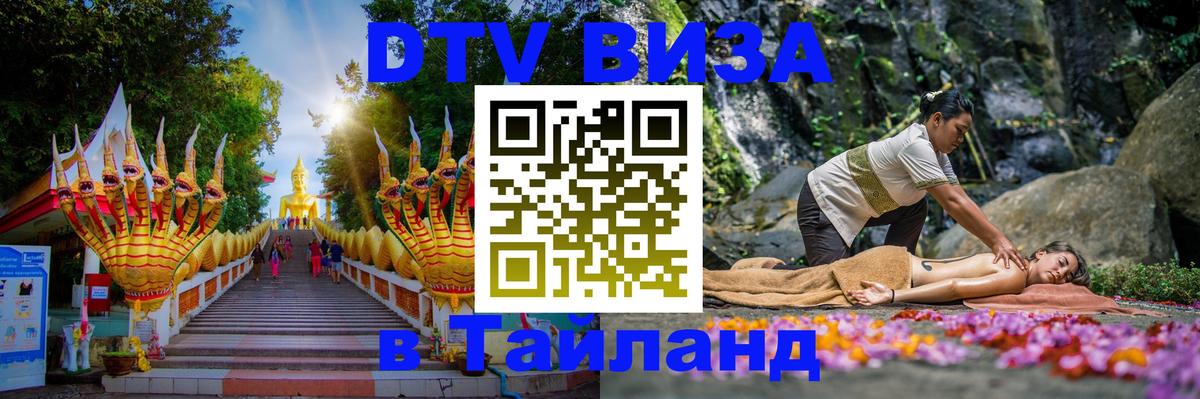Купить DTV визу в Таиланд Томск 