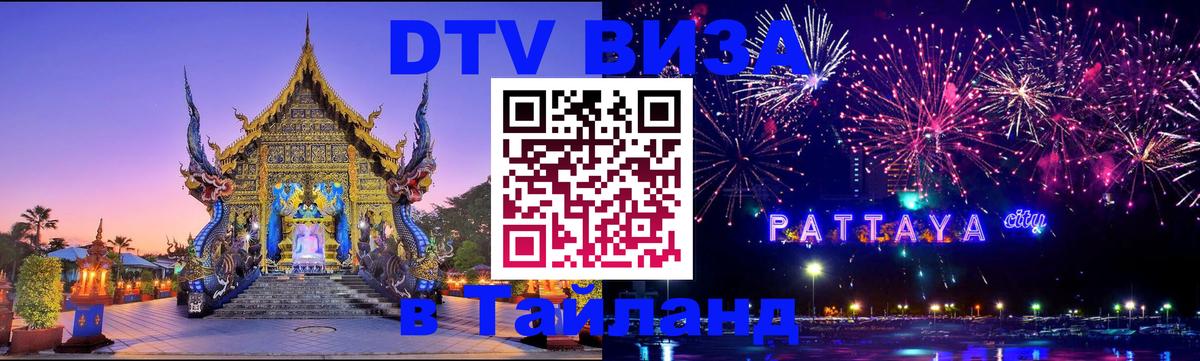 DTV Visa Thailand — прайс и условия, виза без дополнительных документов - 20.11.2025 